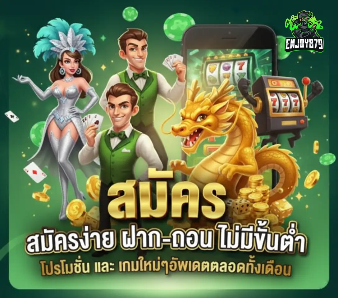 enjoy879 เว็บตรง