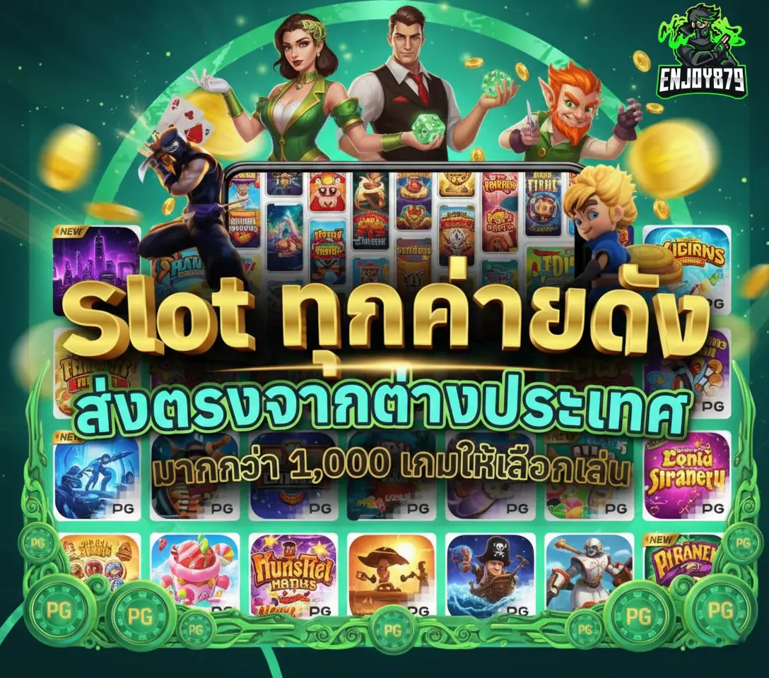 enjoy879 ทางเข้า